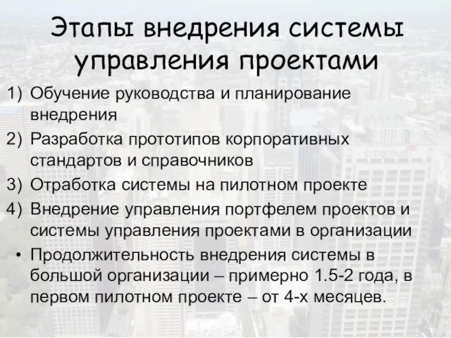 Этапы внедрения системы управления проектами Обучение руководства и планирование внедрения Разработка прототипов