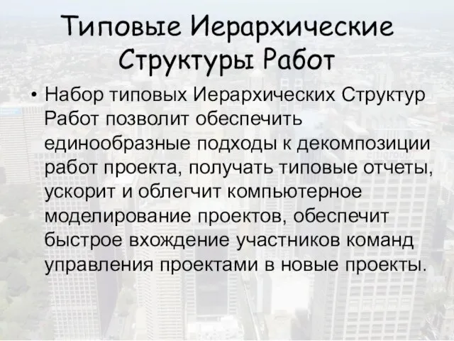 Типовые Иерархические Структуры Работ Набор типовых Иерархических Структур Работ позволит обеспечить единообразные