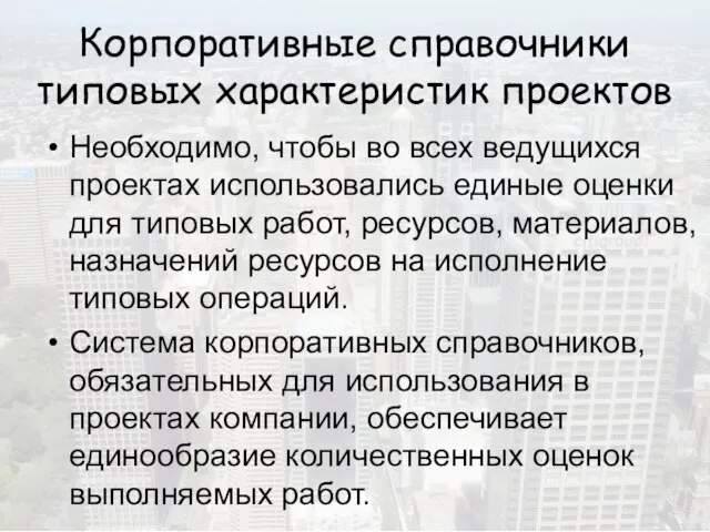 Корпоративные справочники типовых характеристик проектов Необходимо, чтобы во всех ведущихся проектах использовались