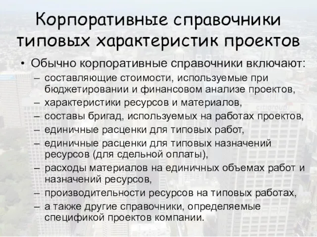 Корпоративные справочники типовых характеристик проектов Обычно корпоративные справочники включают: составляющие стоимости, используемые