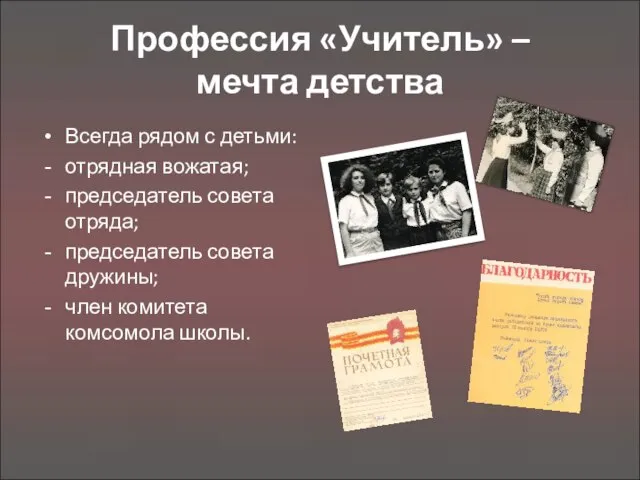 Профессия «Учитель» – мечта детства Всегда рядом с детьми: отрядная вожатая; председатель