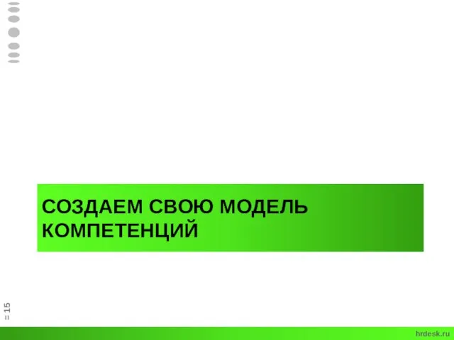 СОЗДАЕМ СВОЮ МОДЕЛЬ КОМПЕТЕНЦИЙ = hrdesk.ru