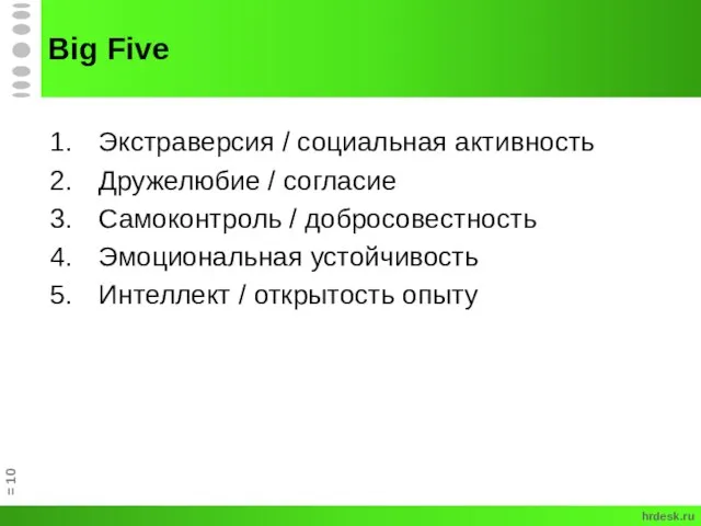 Big Five Экстраверсия / социальная активность Дружелюбие / согласие Самоконтроль / добросовестность