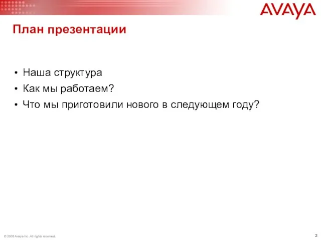 Наша структура Как мы работаем? Что мы приготовили нового в следующем году? План презентации