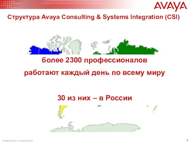 Структура Avaya Consulting & Systems Integration (CSI) US CALA EMEA APAC >1100