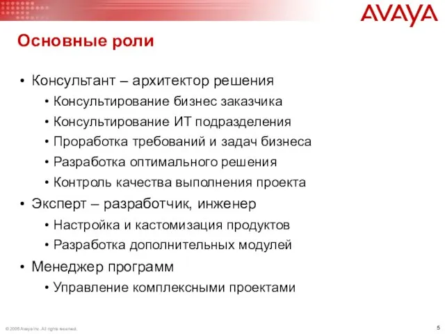 Основные роли Консультант – архитектор решения Консультирование бизнес заказчика Консультирование ИТ подразделения