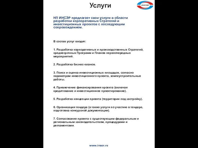 НП ИНСЭР предлагает свои услуги в области разработки корпоративных Стратегий и инвестиционных