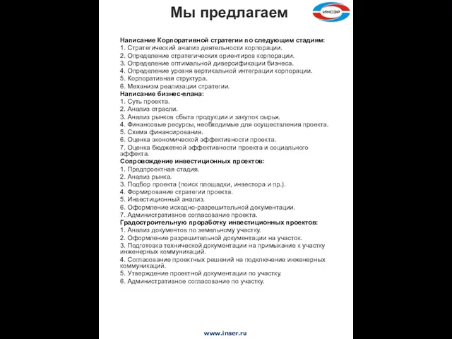 Написание Корпоративной стратегии по следующим стадиям: 1. Стратегический анализ деятельности корпорации. 2.