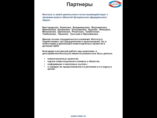 Институт в своей деятельности тесно взаимодействует с органами власти областей Центрального федерального