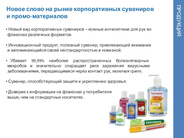 Новое слово на рынке корпоративных сувениров и промо-материалов ПРОДУКЦИЯ Новый вид корпоративных