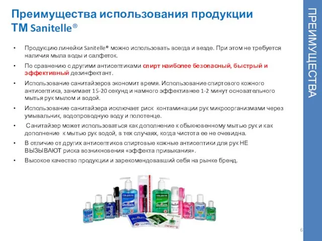 Преимущества использования продукции ТМ Sanitelle® Продукцию линейки Sanitelle® можно использовать всегда и