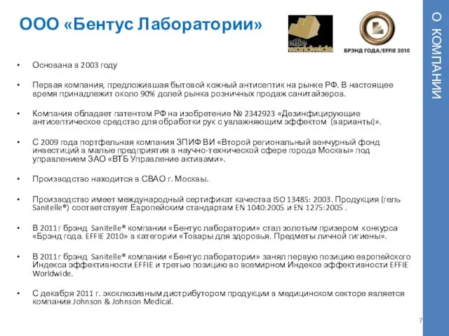 ООО «Бентус Лаборатории» О КОМПАНИИ Основана в 2003 году Первая компания, предложившая