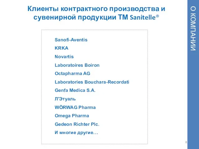 Клиенты контрактного производства и сувенирной продукции ТМ Sanitelle® Sanofi-Aventis KRKA Novartis Laboratoires