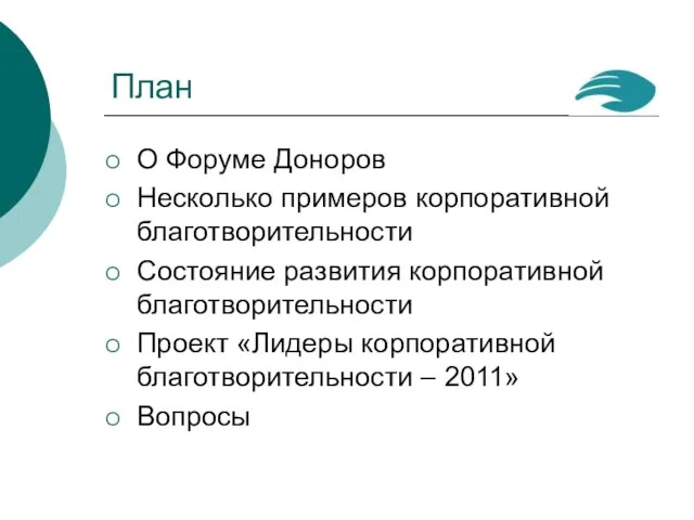 План О Форуме Доноров Несколько примеров корпоративной благотворительности Состояние развития корпоративной благотворительности