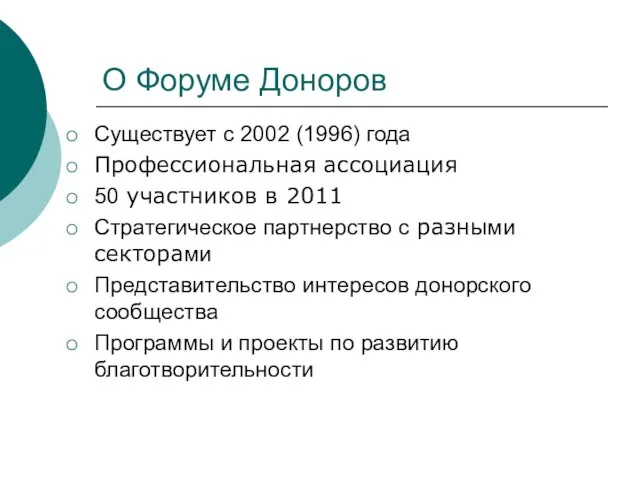 О Форуме Доноров Существует с 2002 (1996) года Профессиональная ассоциация 50 участников