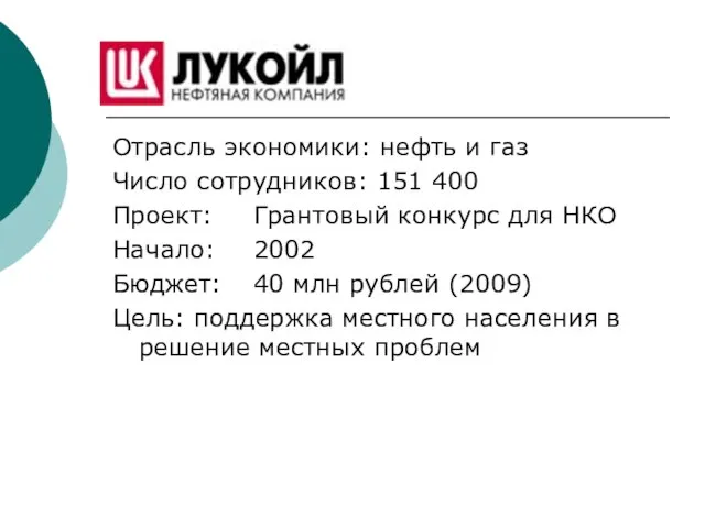 Отрасль экономики: нефть и газ Число сотрудников: 151 400 Проект: Грантовый конкурс