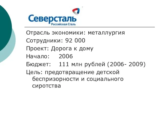 Отрасль экономики: металлургия Сотрудники: 92 000 Проект: Дорога к дому Начало: 2006