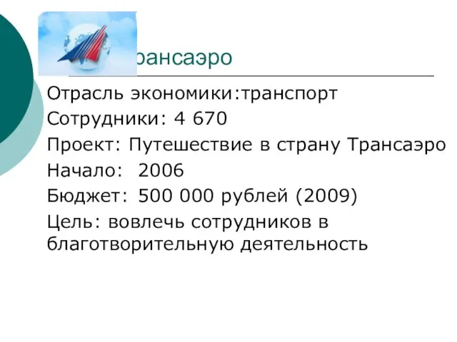 Трансаэро Отрасль экономики:транспорт Сотрудники: 4 670 Проект: Путешествие в страну Трансаэро Начало: