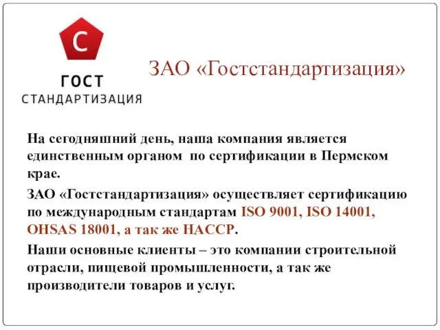 ЗАО «Гостстандартизация» На сегодняшний день, наша компания является единственным органом по сертификации