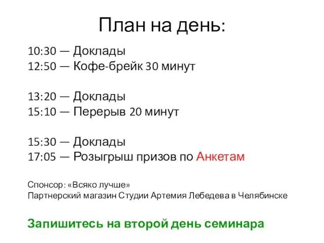 План на день: 10:30 — Доклады 12:50 — Кофе-брейк 30 минут 13:20