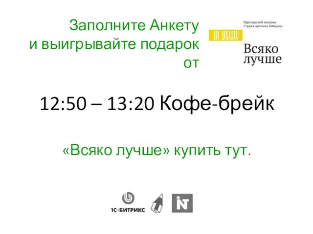 12:50 – 13:20 Кофе-брейк «Всяко лучше» купить тут. Заполните Анкету и выигрывайте подарок от