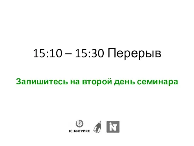 15:10 – 15:30 Перерыв Запишитесь на второй день семинара