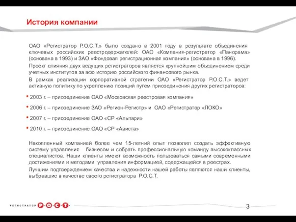 История компании ОАО «Регистратор Р.О.С.Т.» было создано в 2001 году в результате