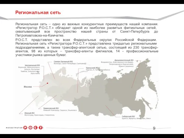 Региональная сеть Региональная сеть – одно из важных конкурентных преимуществ нашей компании.