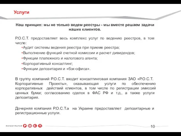 Услуги Наш принцип: мы не только ведем реестры - мы вместе решаем