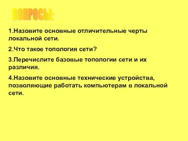 ВОПРОСЫ: 1.Назовите основные отличительные черты локальной сети. 2.Что такое топология сети? 3.Перечислите