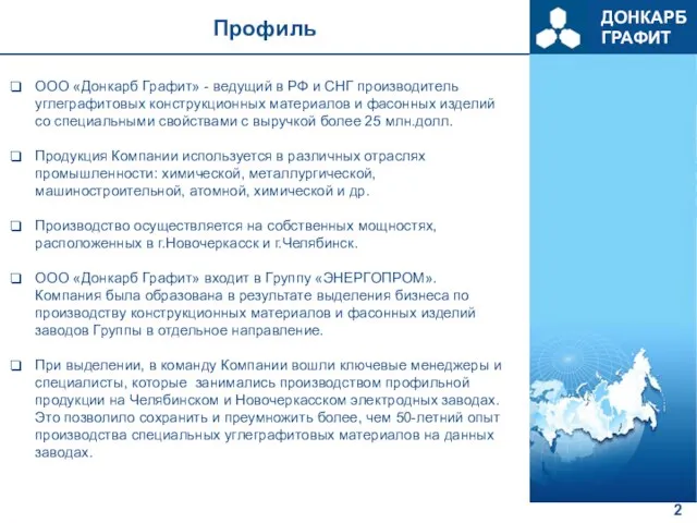 Профиль ООО «Донкарб Графит» - ведущий в РФ и СНГ производитель углеграфитовых