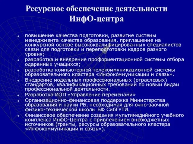 повышение качества подготовки, развитие системы менеджмента качества образования, приглашение на конкурсной основе