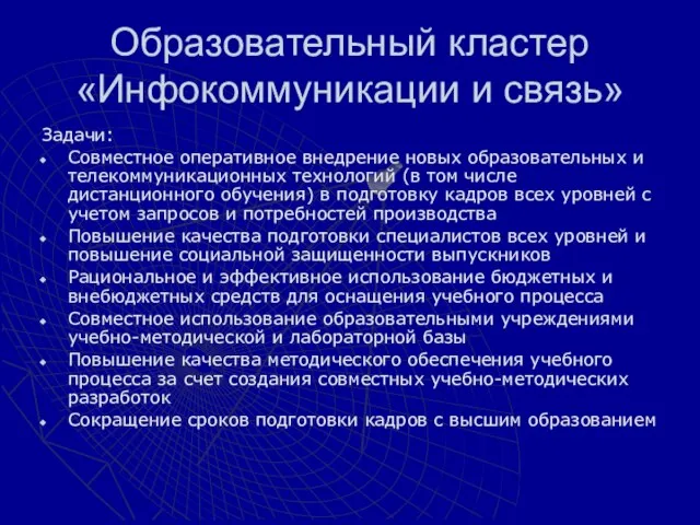 Образовательный кластер «Инфокоммуникации и связь» Задачи: Совместное оперативное внедрение новых образовательных и