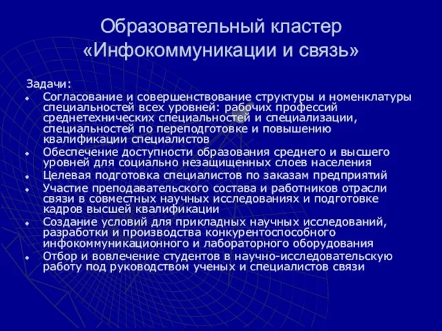 Образовательный кластер «Инфокоммуникации и связь» Задачи: Согласование и совершенствование структуры и номенклатуры