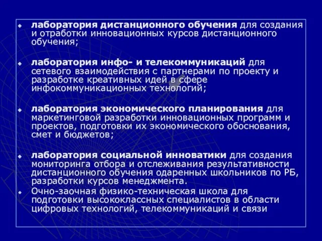 лаборатория дистанционного обучения для создания и отработки инновационных курсов дистанционного обучения; лаборатория