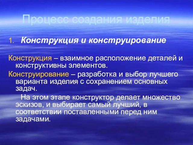 Процесс создания изделия 1. Конструкция и конструирование Конструкция – взаимное расположение деталей