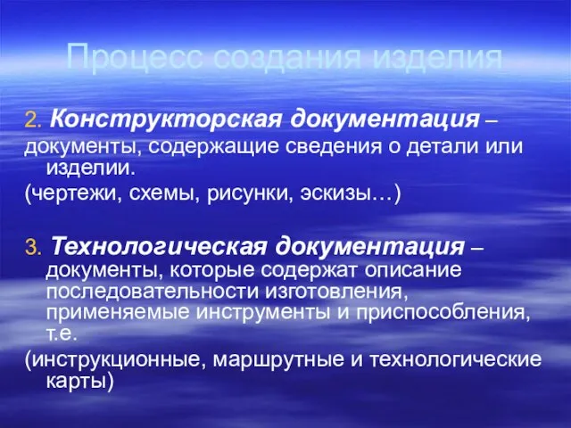 Процесс создания изделия 2. Конструкторская документация – документы, содержащие сведения о детали