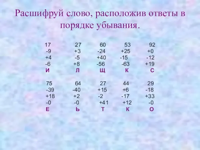 Расшифруй слово, расположив ответы в порядке убывания. 17 27 60 53 92