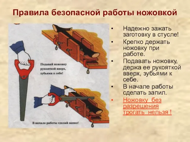 Правила безопасной работы ножовкой Надежно зажать заготовку в стусле! Крепко держать ножовку