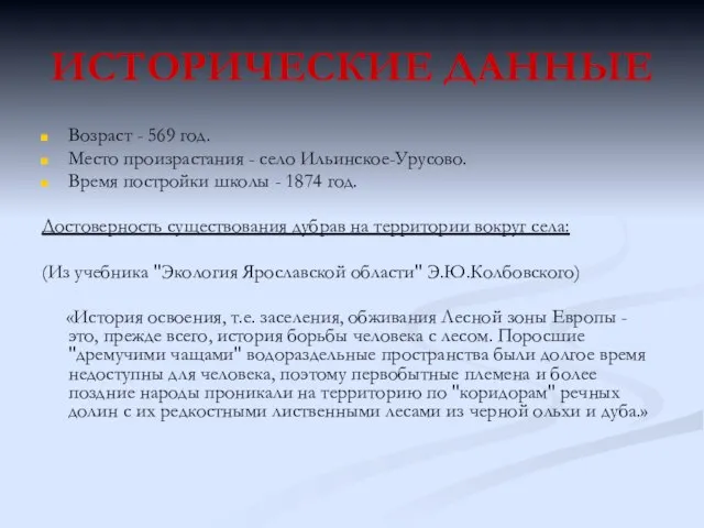 ИСТОРИЧЕСКИЕ ДАННЫЕ Возраст - 569 год. Место произрастания - село Ильинское-Урусово. Время