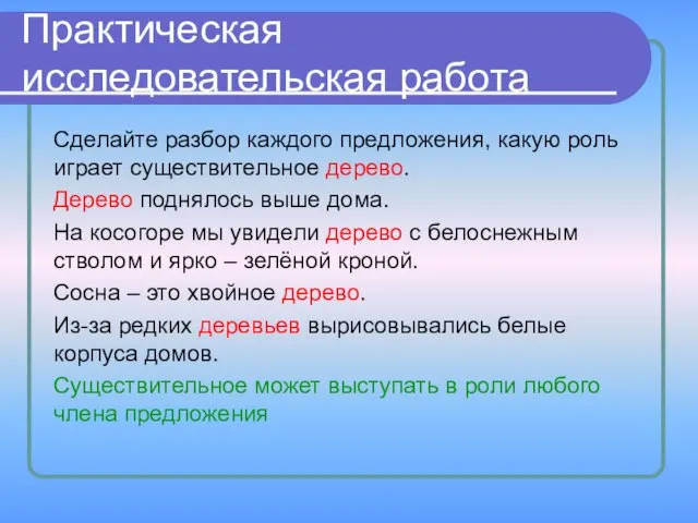 Практическая исследовательская работа Сделайте разбор каждого предложения, какую роль играет существительное дерево.