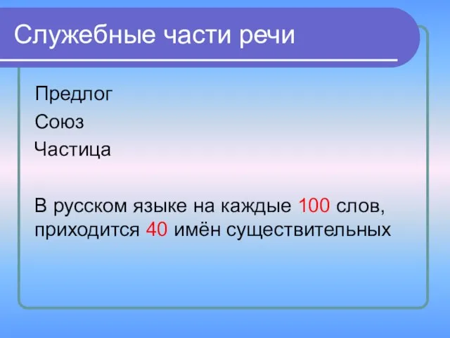 Служебные части речи Предлог Союз Частица В русском языке на каждые 100