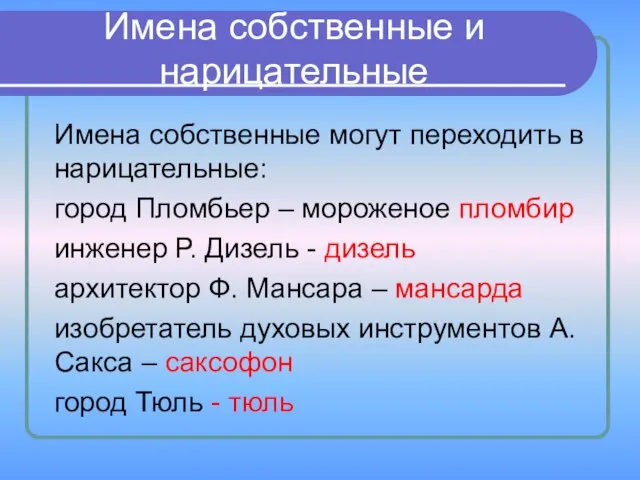 Имена собственные и нарицательные Имена собственные могут переходить в нарицательные: город Пломбьер