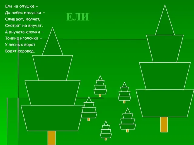 ЕЛИ Ели на опушке – До небес макушки – Слушают, молчат, Смотрят