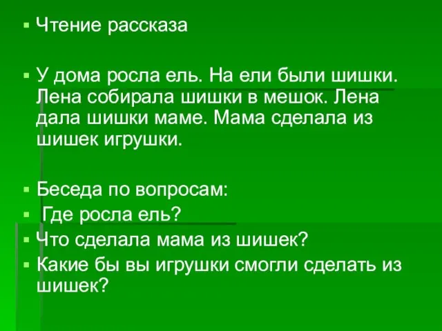 Чтение рассказа У дома росла ель. На ели были шишки. Лена собирала