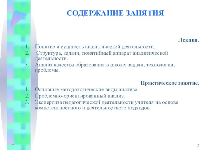 * СОДЕРЖАНИЕ ЗАНЯТИЯ Лекция. Понятие и сущность аналитической деятельности. Структура, задачи, понятийный