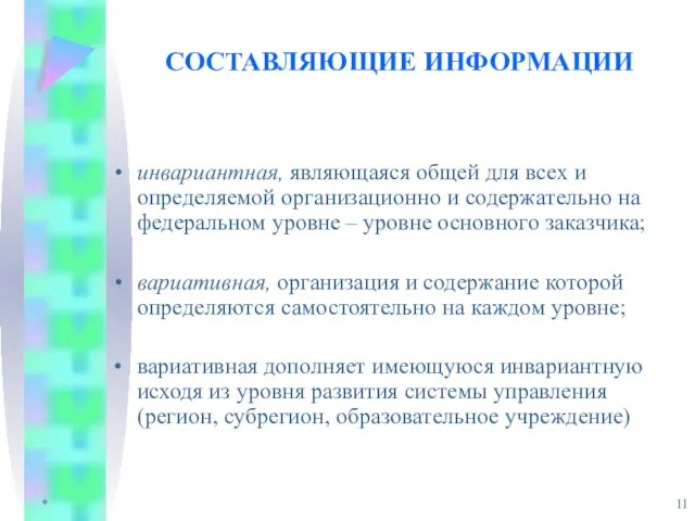 * СОСТАВЛЯЮЩИЕ ИНФОРМАЦИИ инвариантная, являющаяся общей для всех и определяемой организационно и