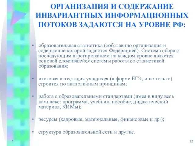 * ОРГАНИЗАЦИЯ И СОДЕРЖАНИЕ ИНВАРИАНТНЫХ ИНФОРМАЦИОННЫХ ПОТОКОВ ЗАДАЮТСЯ НА УРОВНЕ РФ: образовательная