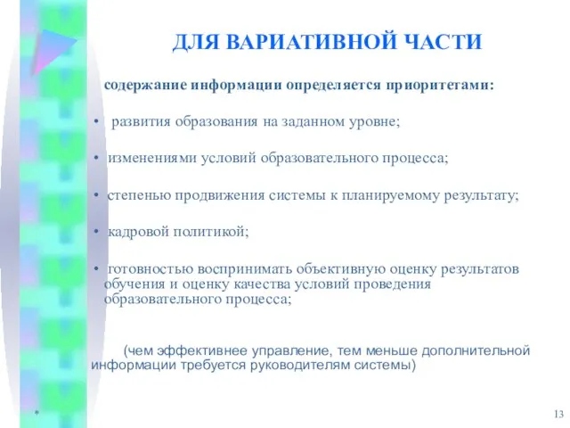 * ДЛЯ ВАРИАТИВНОЙ ЧАСТИ содержание информации определяется приоритетами: развития образования на заданном