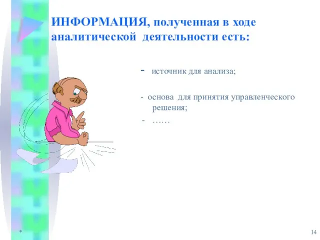 * ИНФОРМАЦИЯ, полученная в ходе аналитической деятельности есть: - источник для анализа;